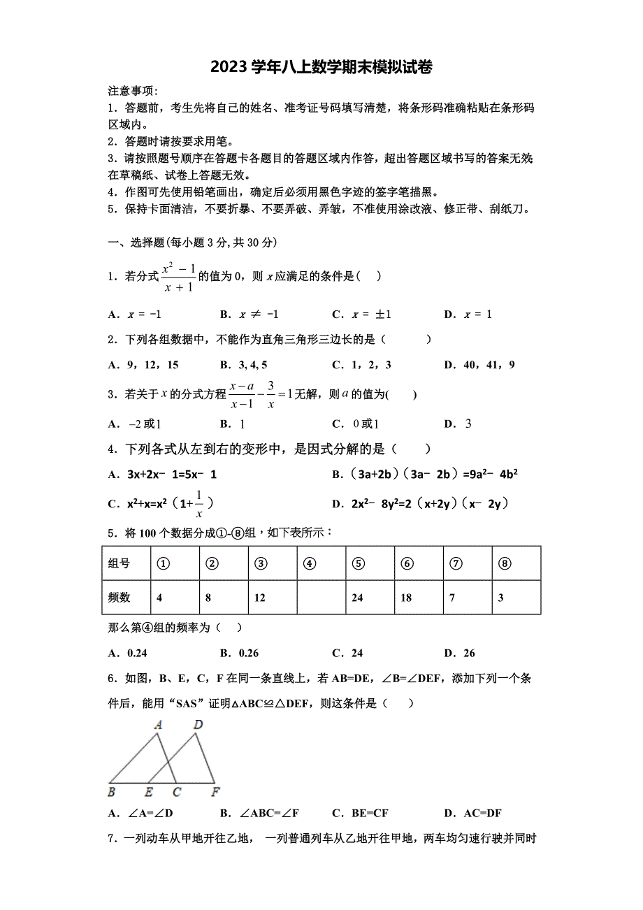 2023学年浙江省温州市民办数学八年级第一学期期末综合测试模拟试题含解析.doc_第1页