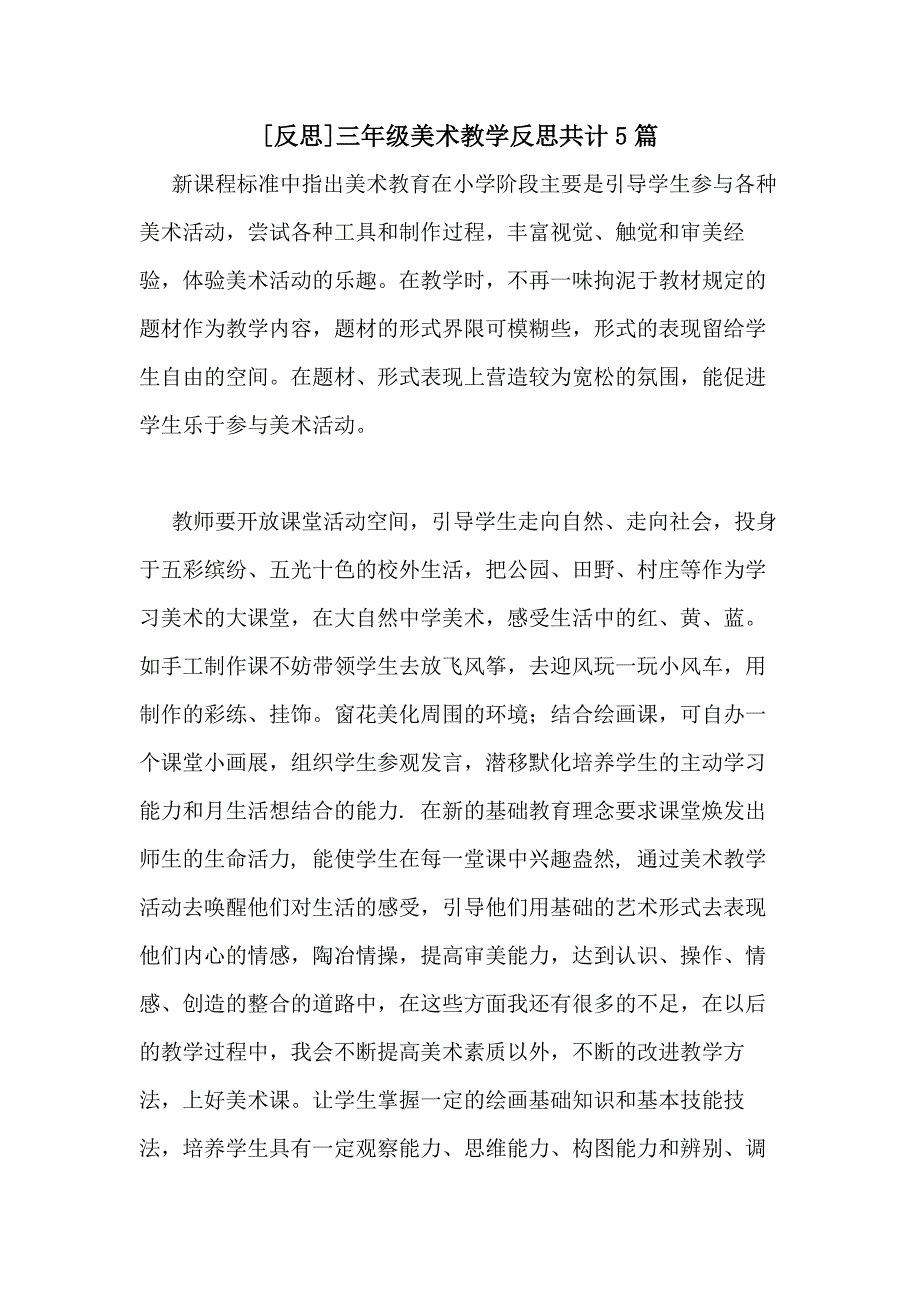 [反思]三年级美术教学反思共计5篇_第1页