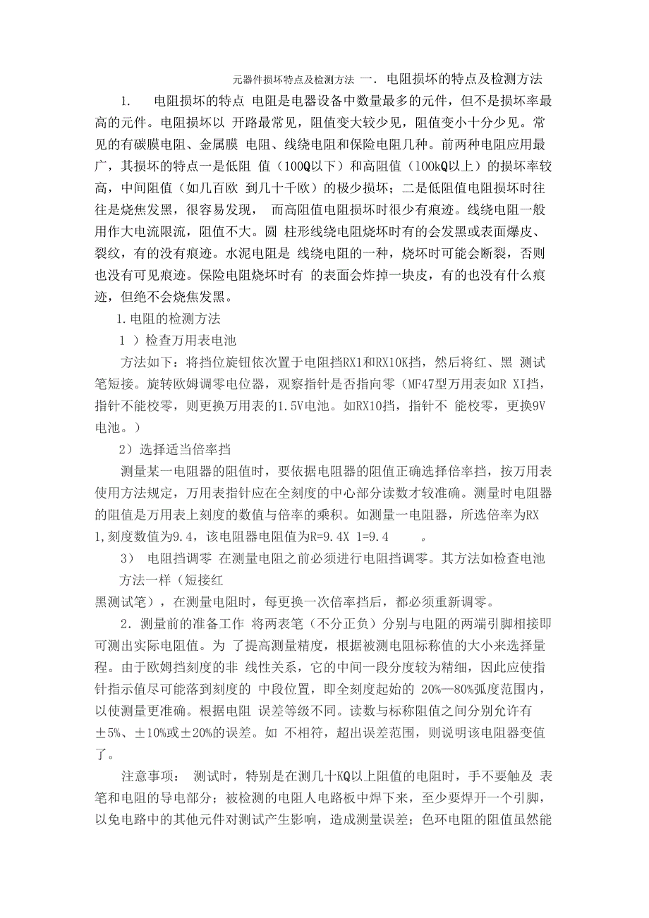 元器件损坏特点及检测方法_第1页