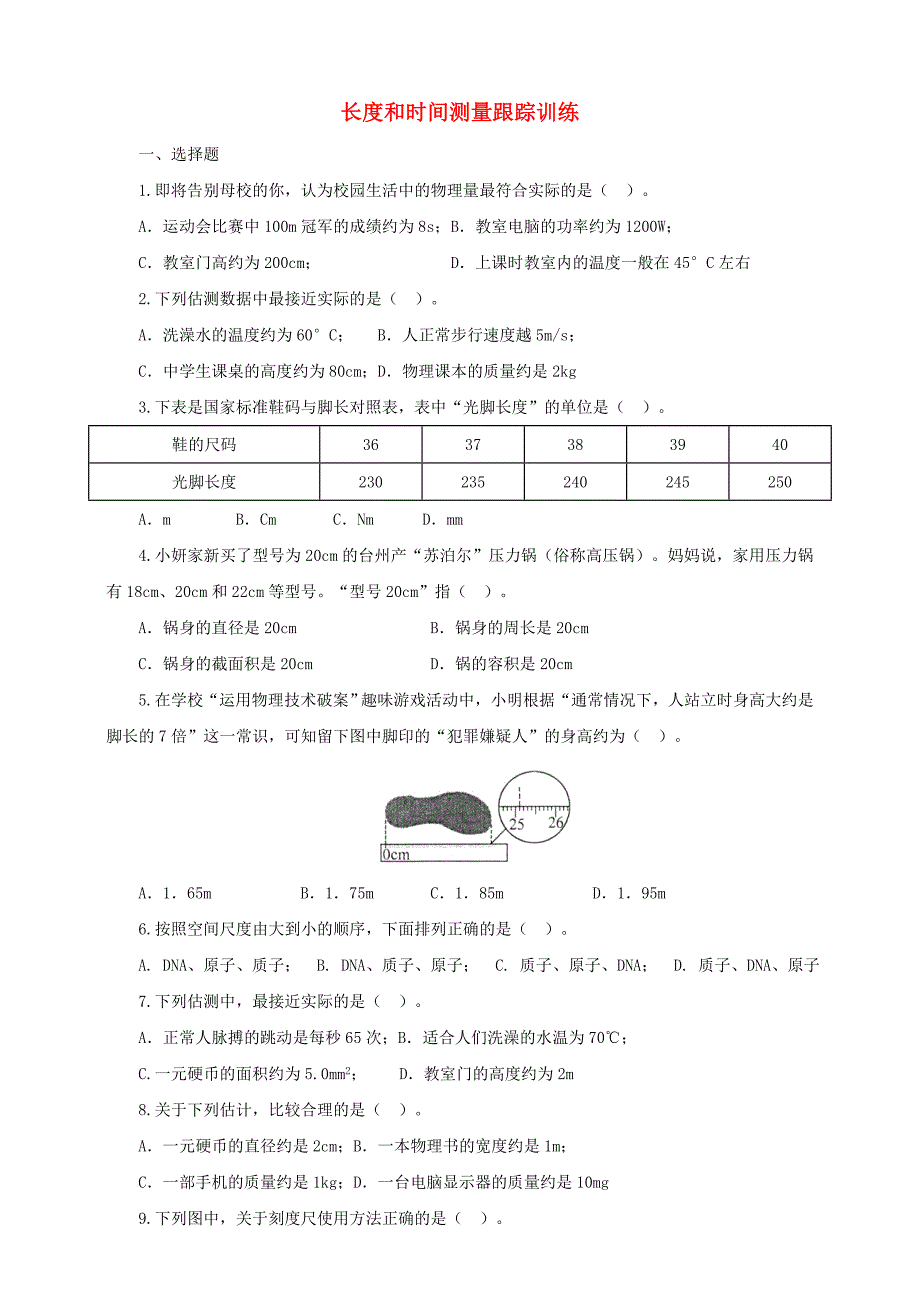 八年级物理上册第一章第1节长度和时间测量跟踪训练含解析新版新人教版_第1页