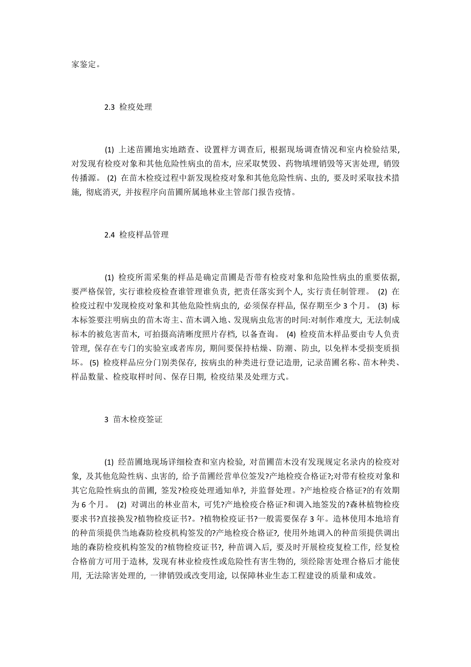 林业苗圃苗木的保护方法探究_第3页