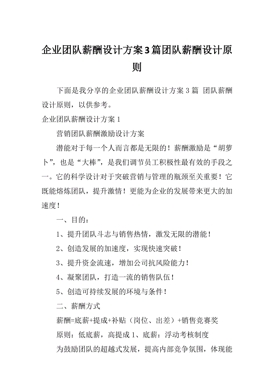 企业团队薪酬设计方案3篇团队薪酬设计原则_第1页