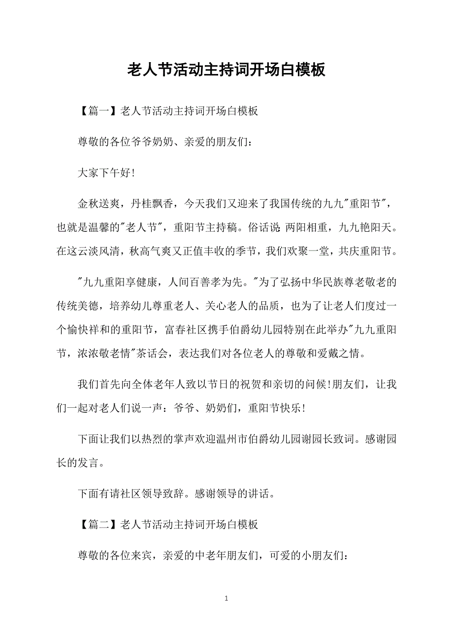 老人节活动主持词开场白模板_第1页