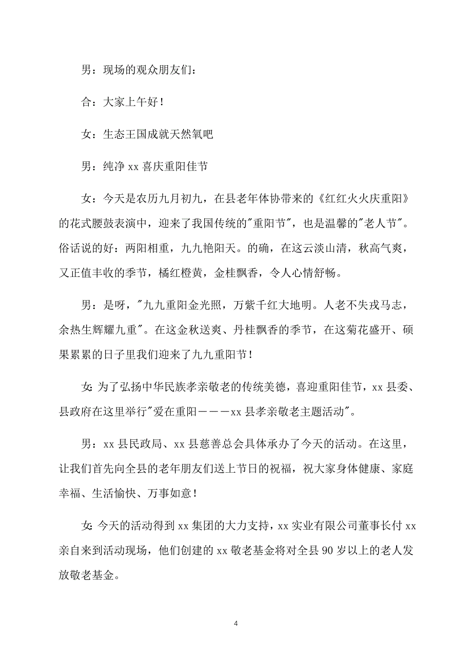 老人节活动主持词开场白模板_第4页