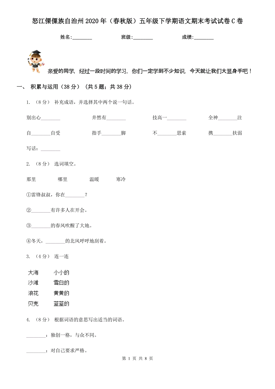 怒江傈僳族自治州2020年（春秋版）五年级下学期语文期末考试试卷C卷_第1页