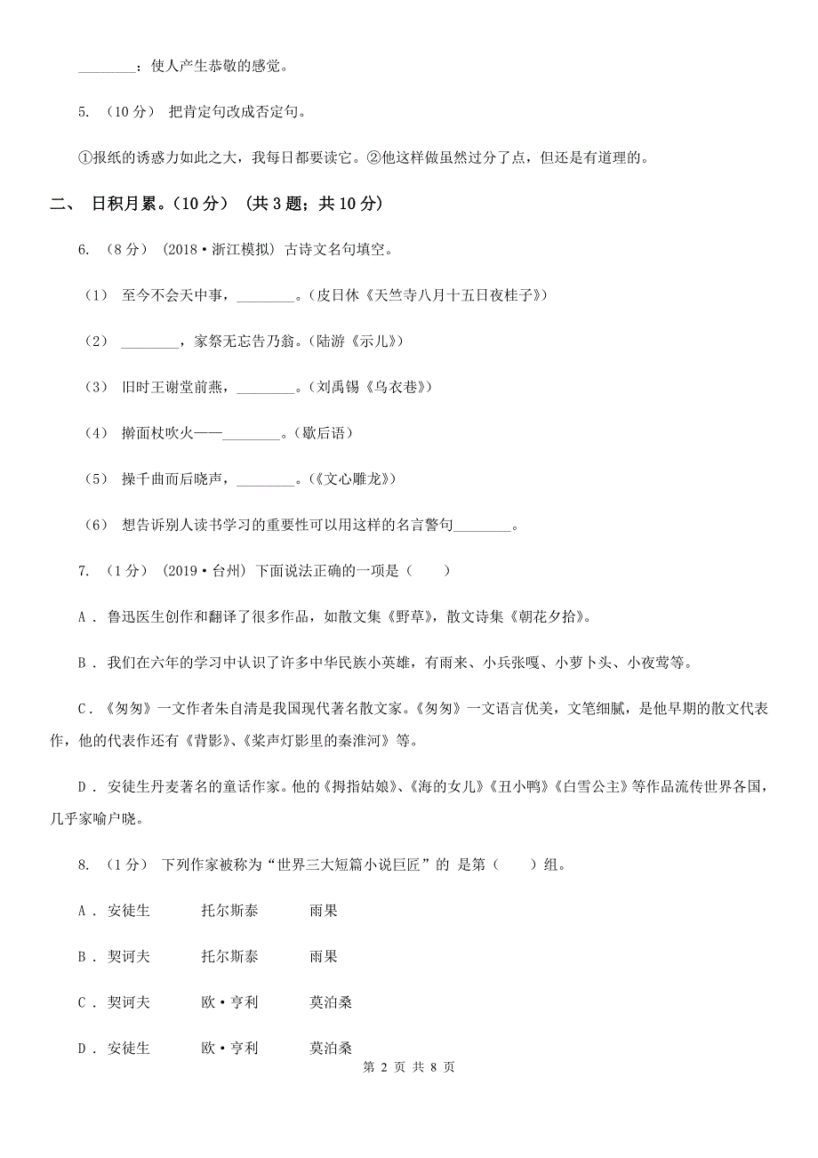 怒江傈僳族自治州2020年（春秋版）五年级下学期语文期末考试试卷C卷_第2页