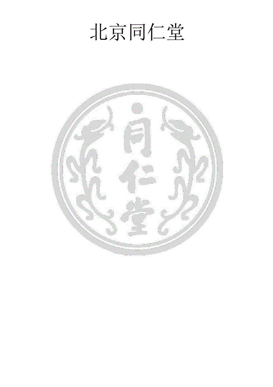 北京同仁堂企业文化_第1页