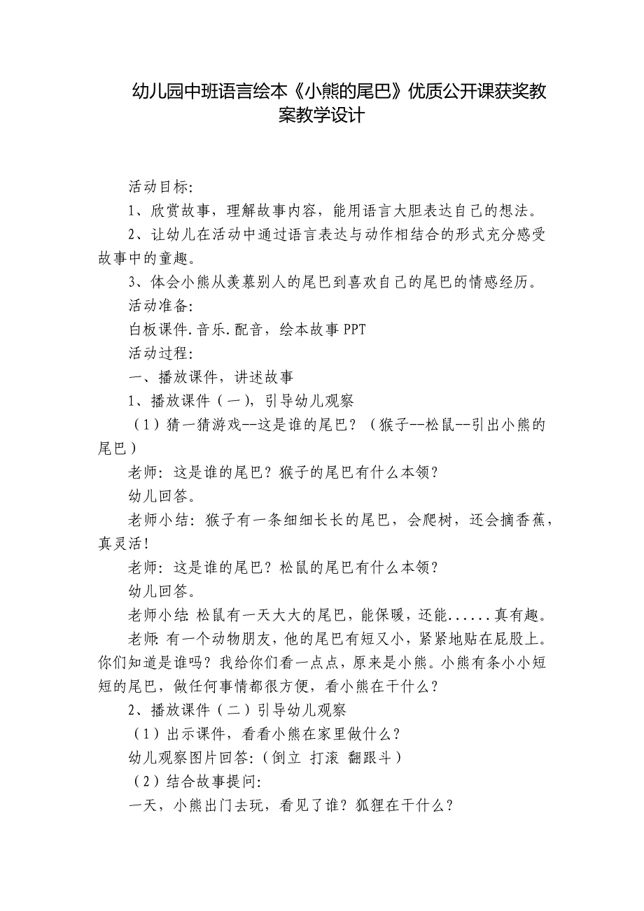 幼儿园中班语言绘本《小熊的尾巴》优质公开课获奖教案教学设计-_第1页