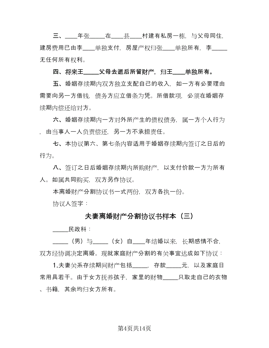 夫妻离婚财产分割协议书样本（七篇）_第4页