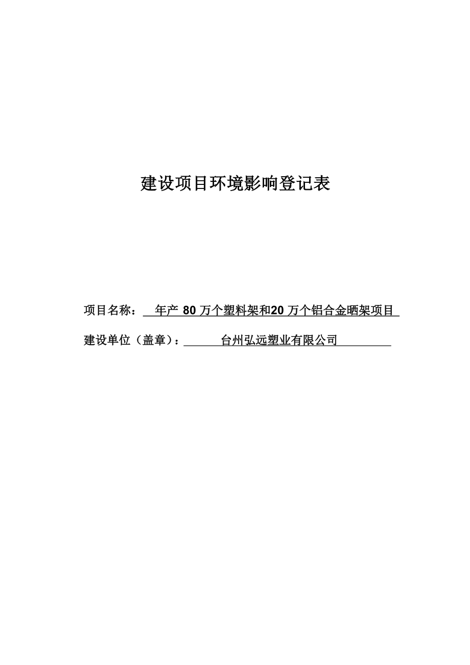 台州弘远塑业有限公司年产 80 万个塑料架和 20 万个铝合金晒架项目环评报告.docx_第1页