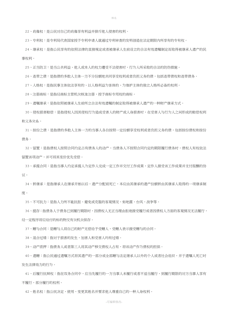 2020年电大专科民法学(2)期末复习资料-(1)_第2页