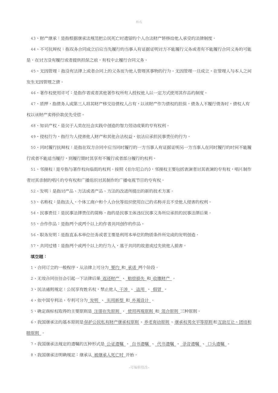 2020年电大专科民法学(2)期末复习资料-(1)_第3页