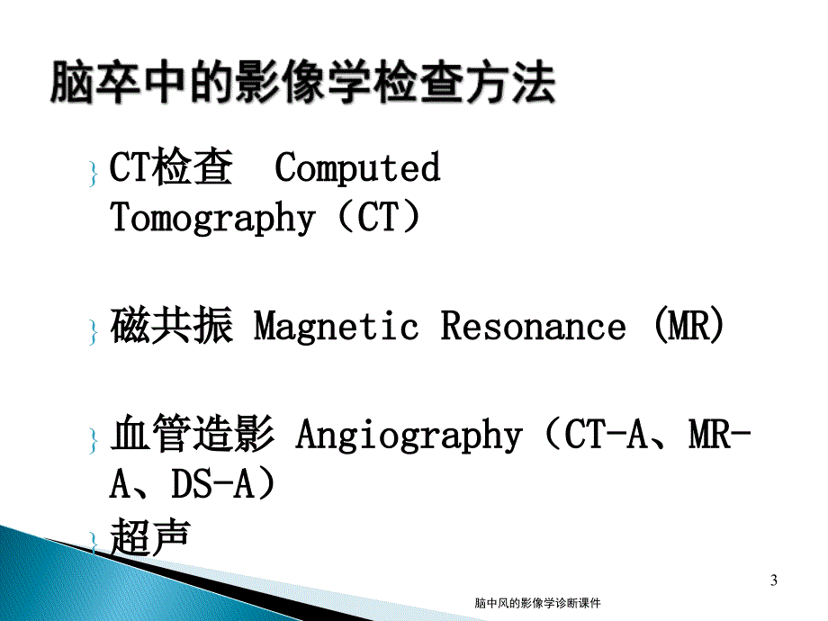 脑中风的影像学诊断课件_第3页