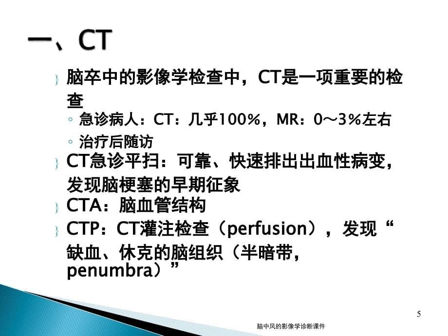 脑中风的影像学诊断课件_第5页