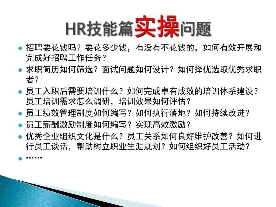 人力资源管理实操教材课件_第5页