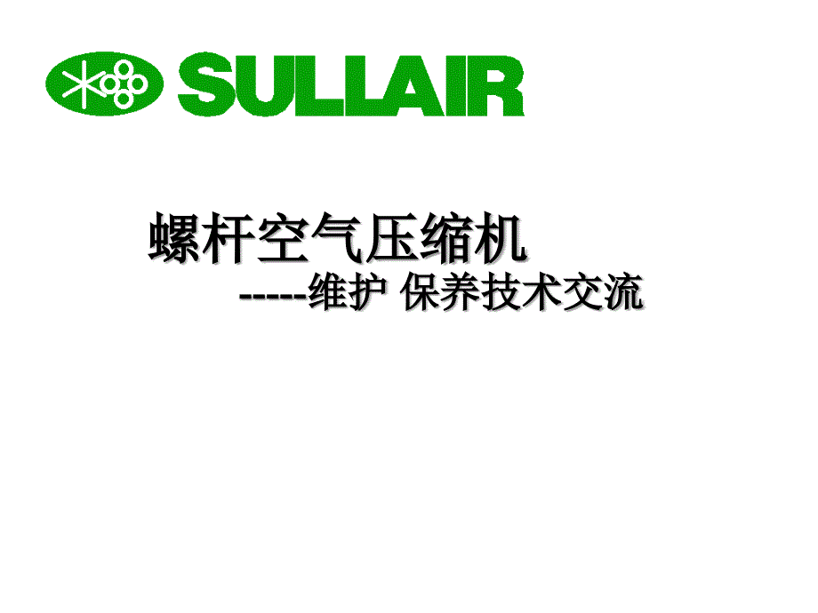 螺杆空气压缩机维护保养技术交流_第1页