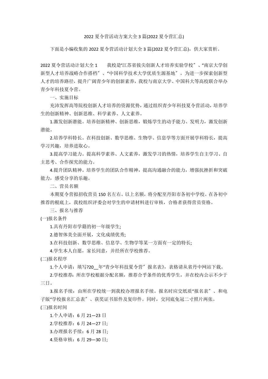 2022夏令营活动方案大全3篇(2022夏令营汇总)_第1页