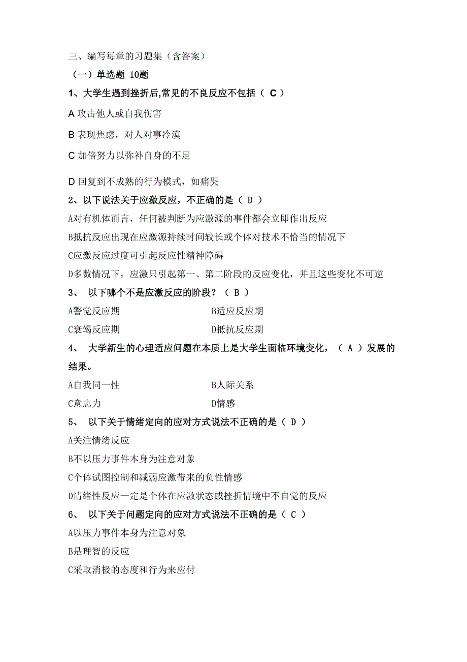 2-大学生活的心理适应试题_第1页