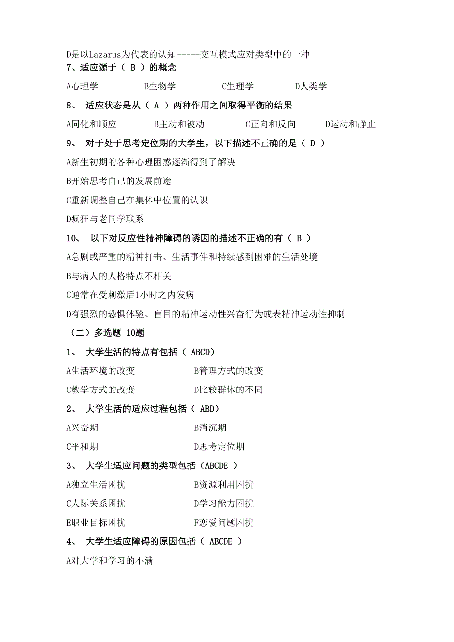 2-大学生活的心理适应试题_第2页