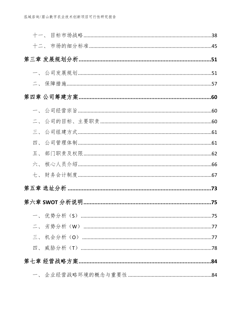 眉山数字农业技术创新项目可行性研究报告_第2页