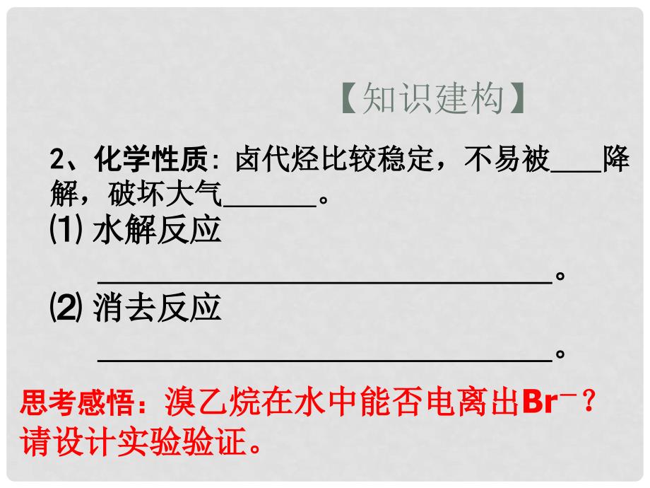 江苏省扬州市宝应县城镇中学高三化学一轮复习 卤代烃课件_第4页