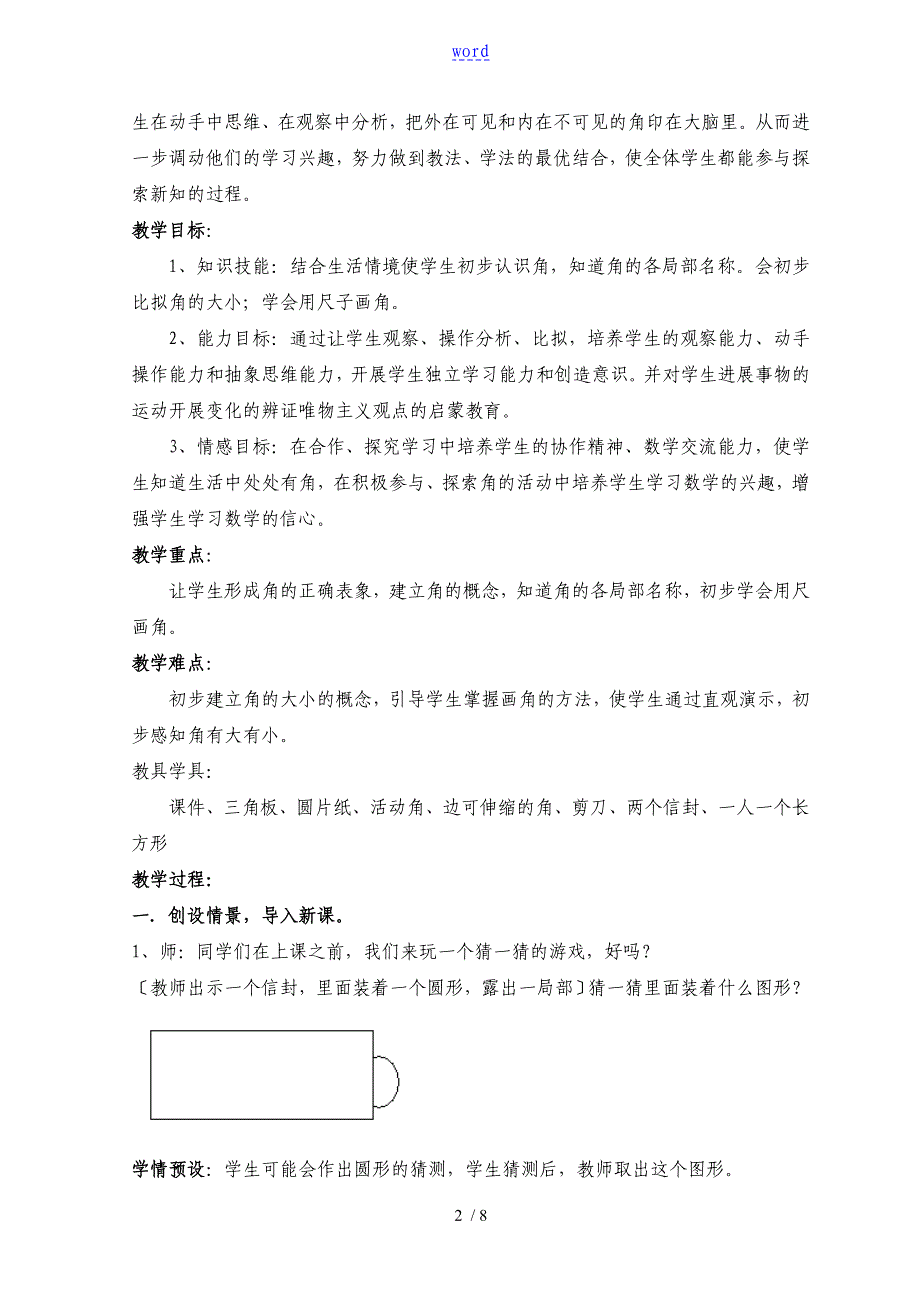 二年级数学角地认识教学设计课题_第2页