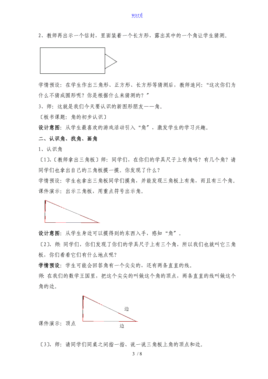 二年级数学角地认识教学设计课题_第3页