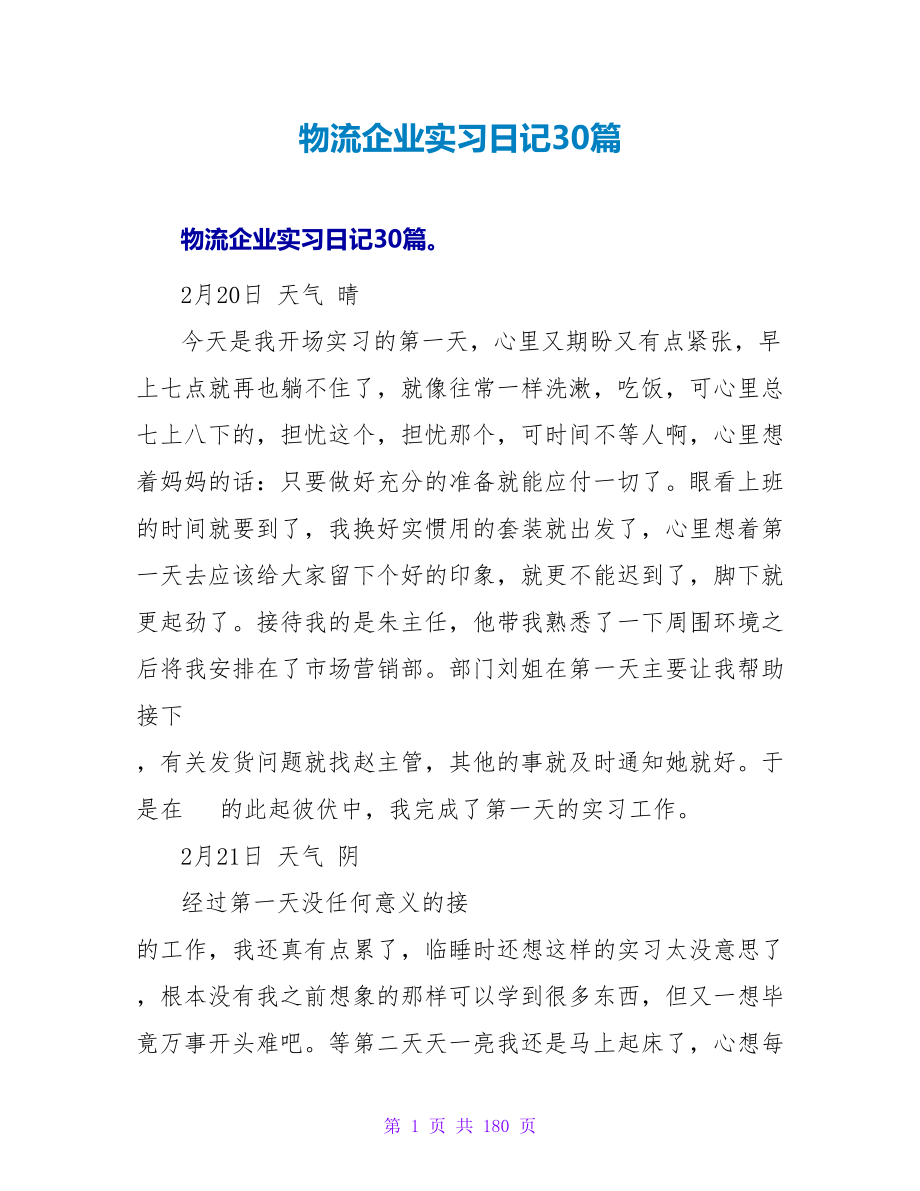 物流企业实习日记30篇.doc_第1页