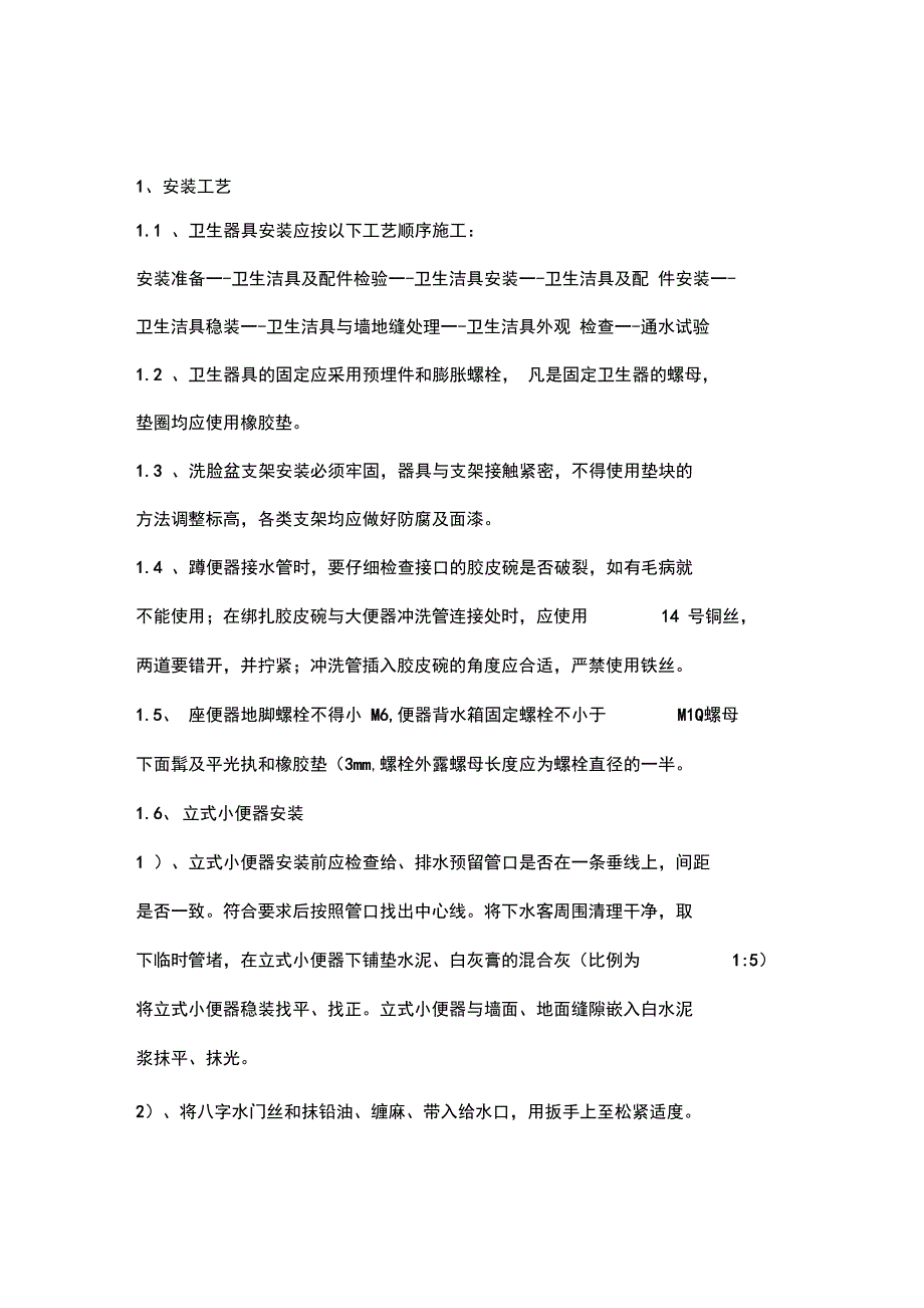 卫生洁具安装施工工艺_第1页