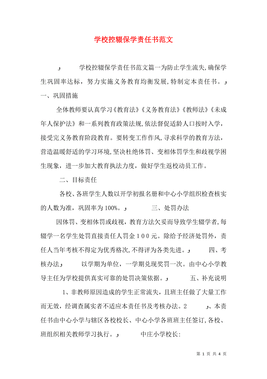 学校控辍保学责任书范文_第1页