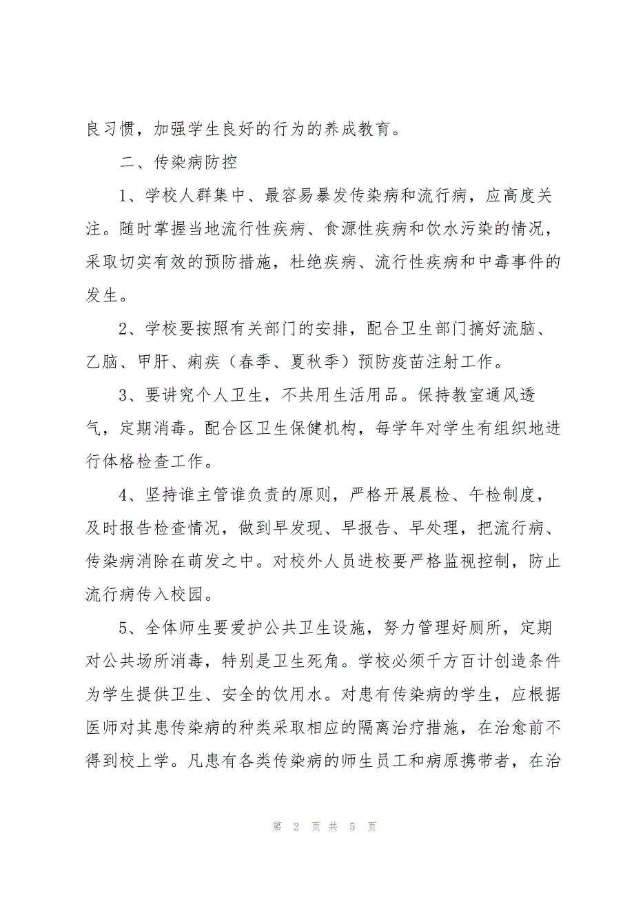 2023年学校“两案九制”参考.docx_第2页