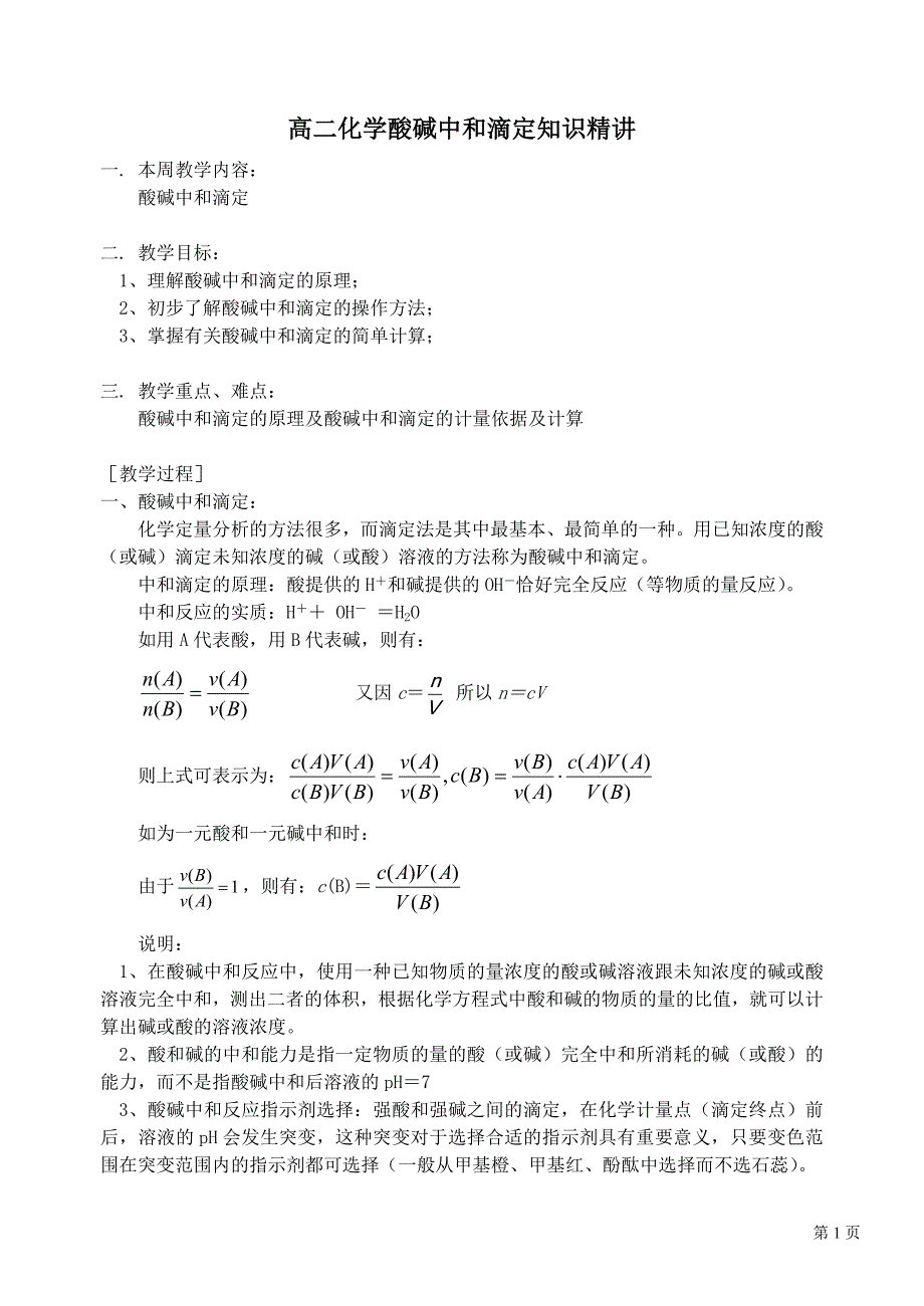 选修4第三章酸碱中和滴定教案.doc_第1页