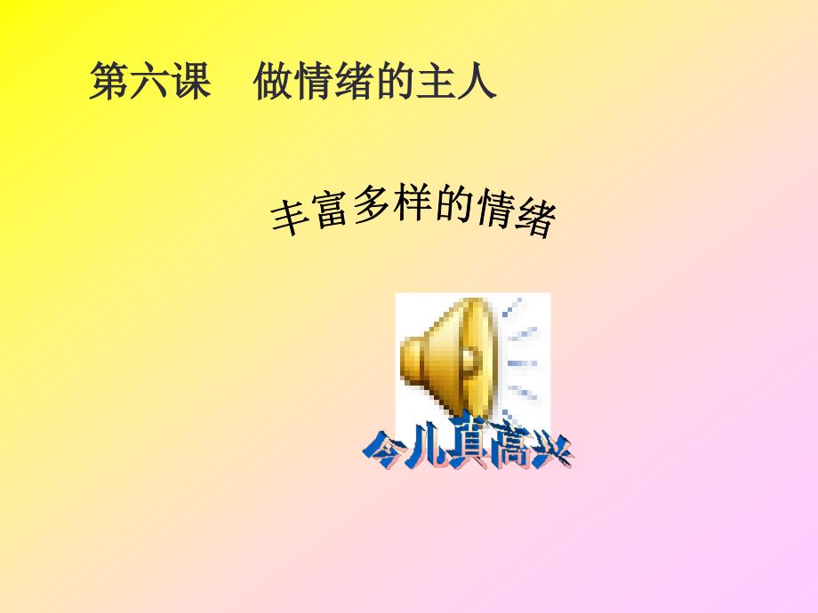 人教新课标版初中七上361丰富多样的情绪课件_第1页