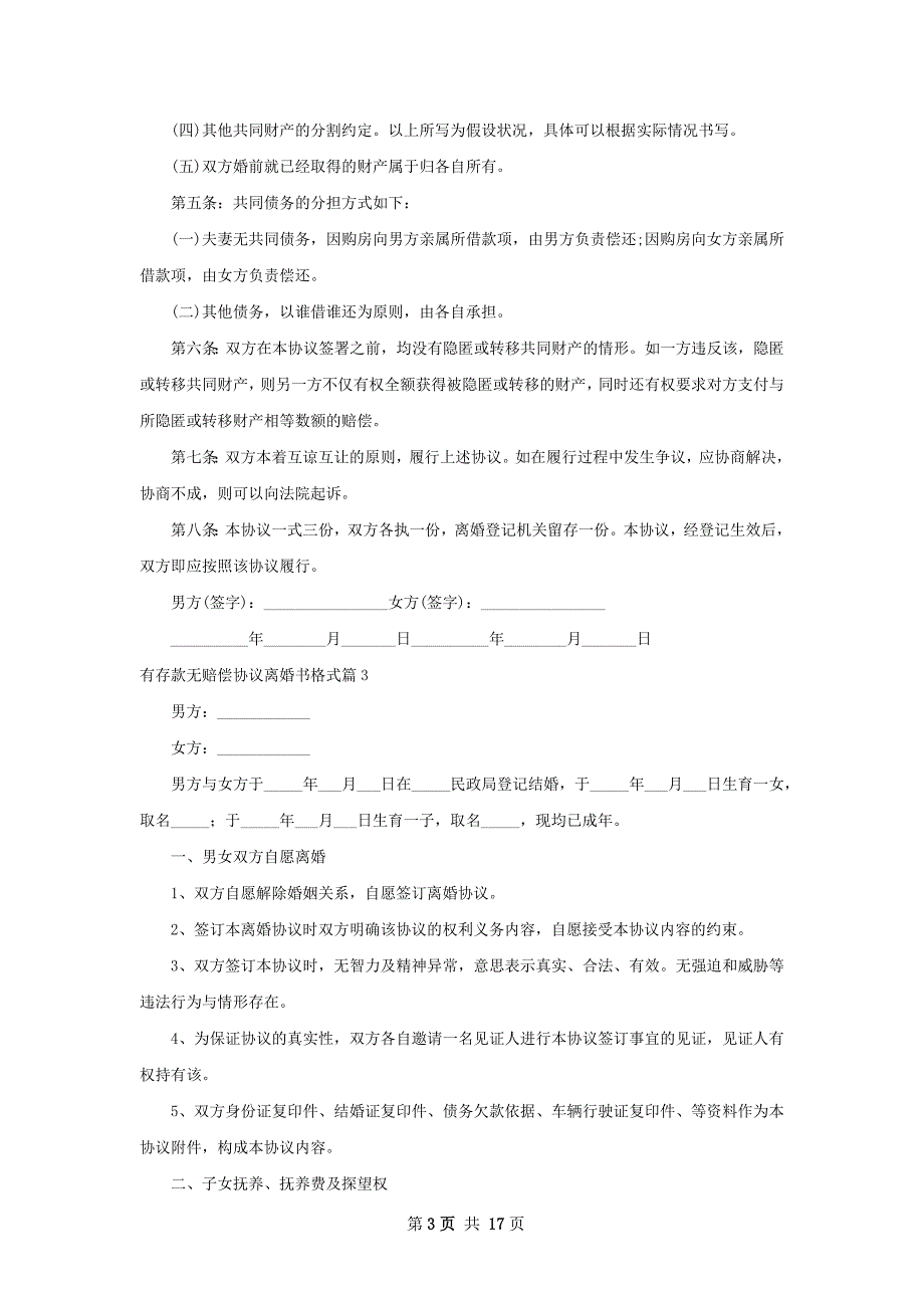 有存款无赔偿协议离婚书格式（通用13篇）_第3页