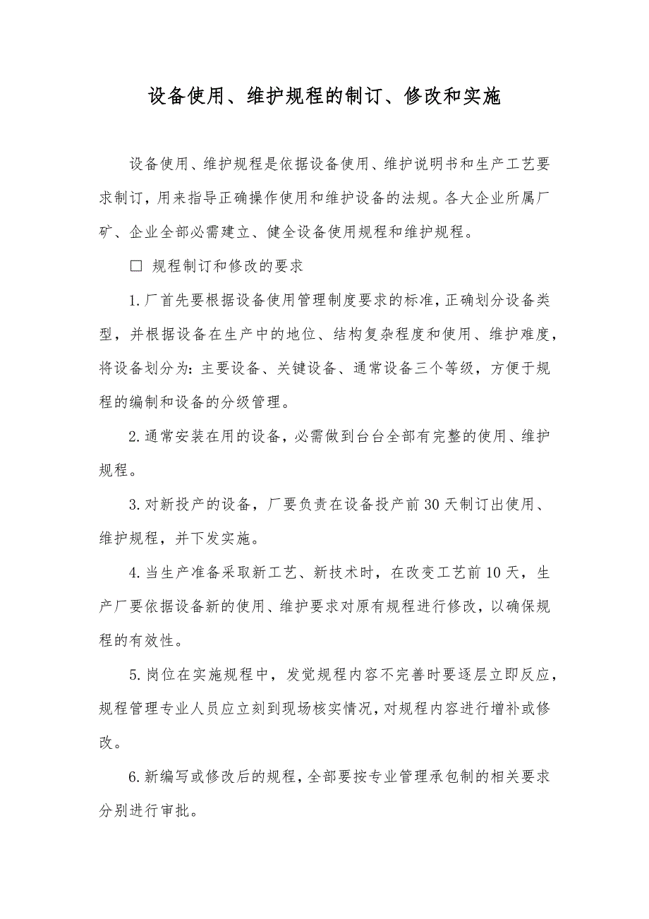 设备使用、维护规程的制订、修改和实施_第1页