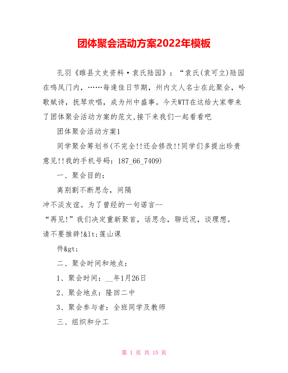 团体聚会活动方案2022年模板_第1页