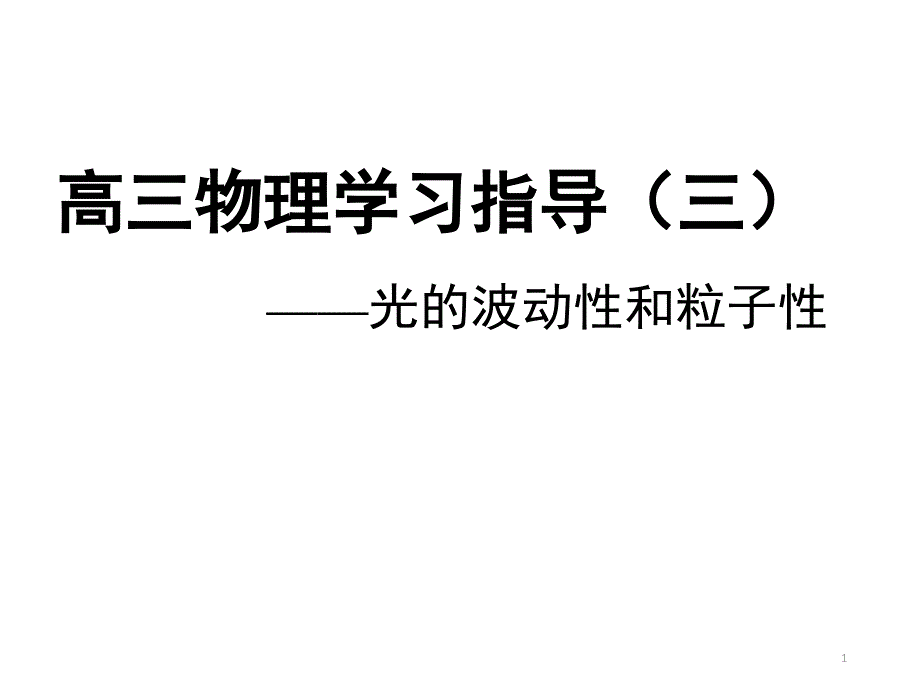 粒子的波动性.ppt_第1页