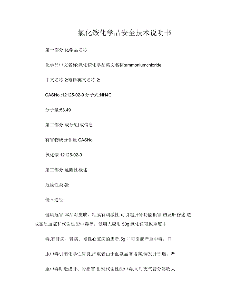 氯化铵安全技术说明书_第1页