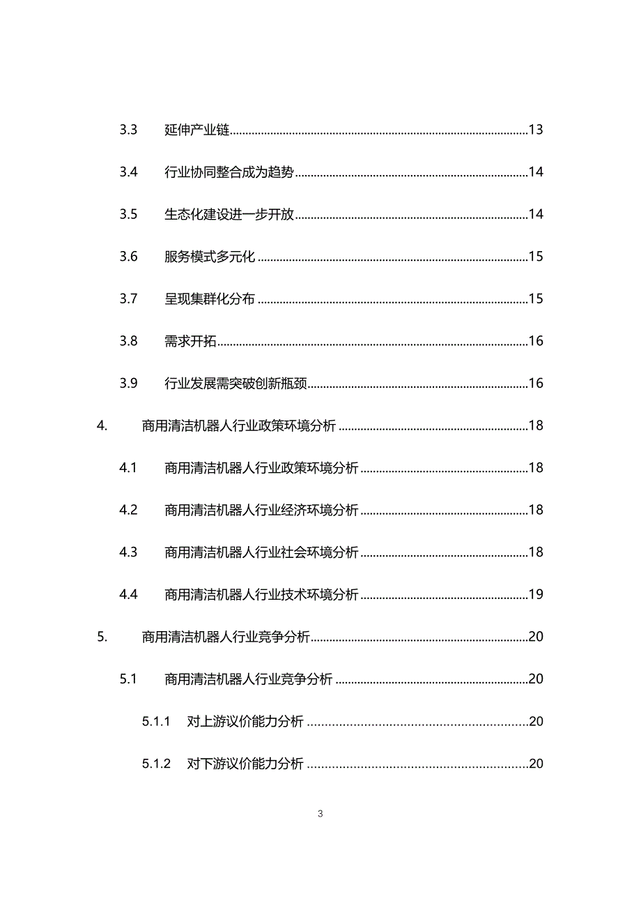 2021年商用清洁机器人行业现状与前景趋势报告_第3页