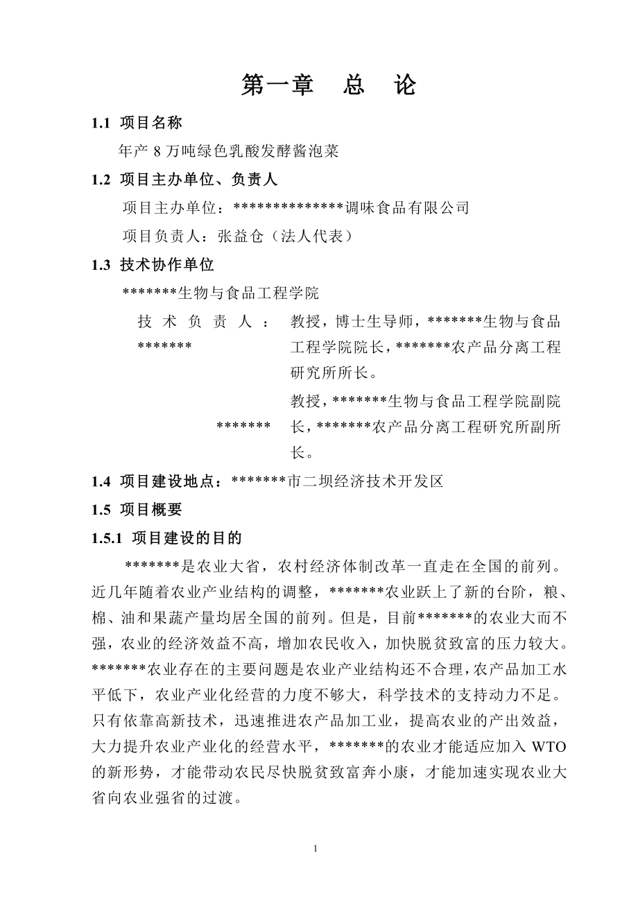 年产8万吨绿色乳酸发酵酱泡菜可行性策划书.doc