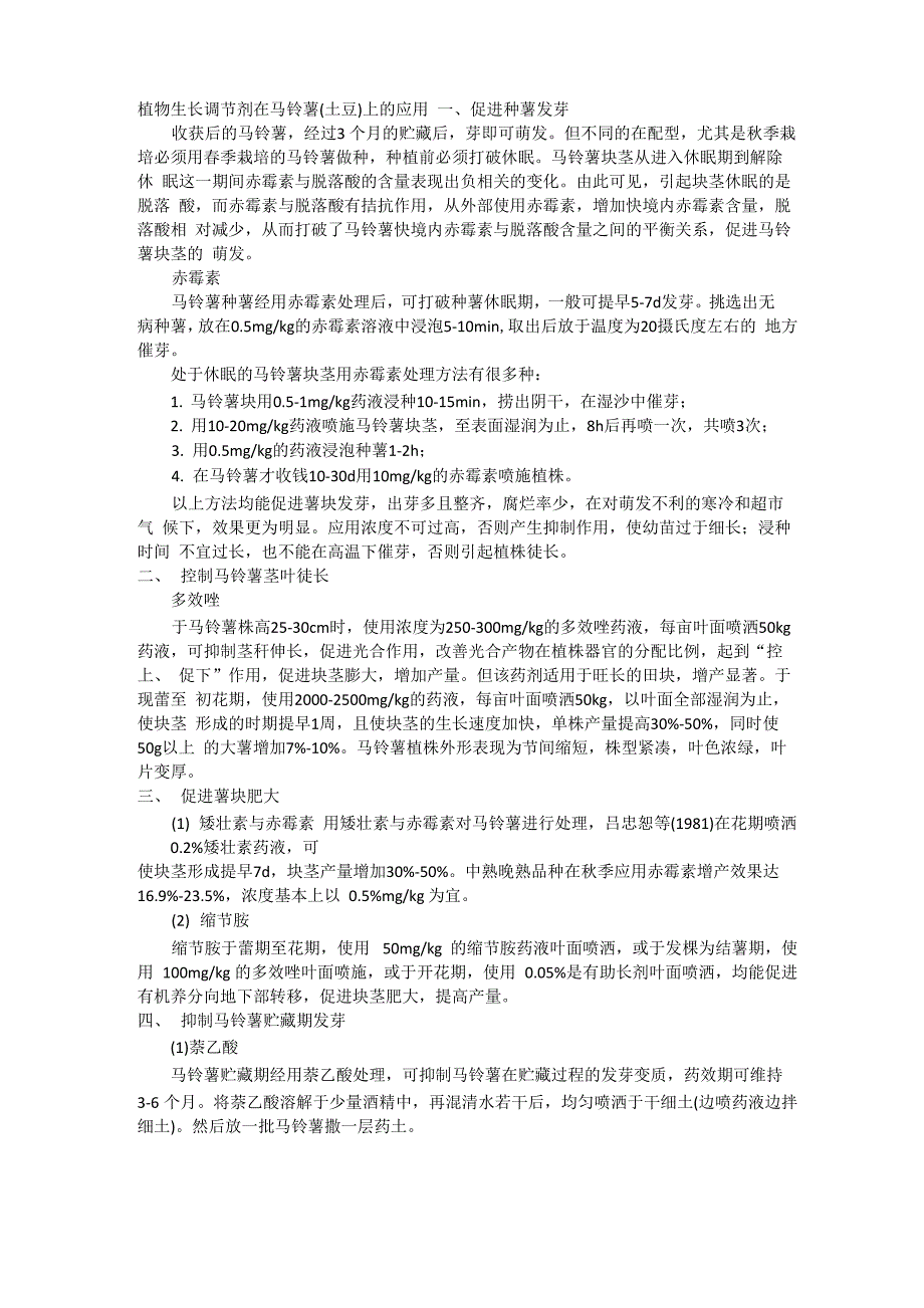 植物生长调节剂在土豆上的应用_第1页