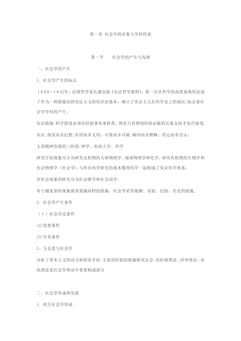 北大社会学考研笔记(社会学教程)_第1页