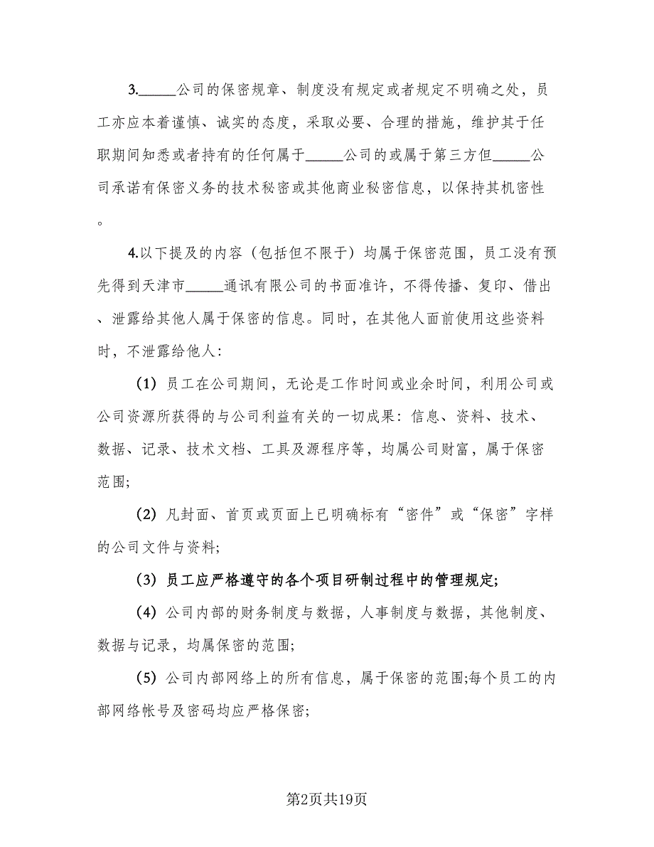 保密合同模板（4篇）.doc_第2页