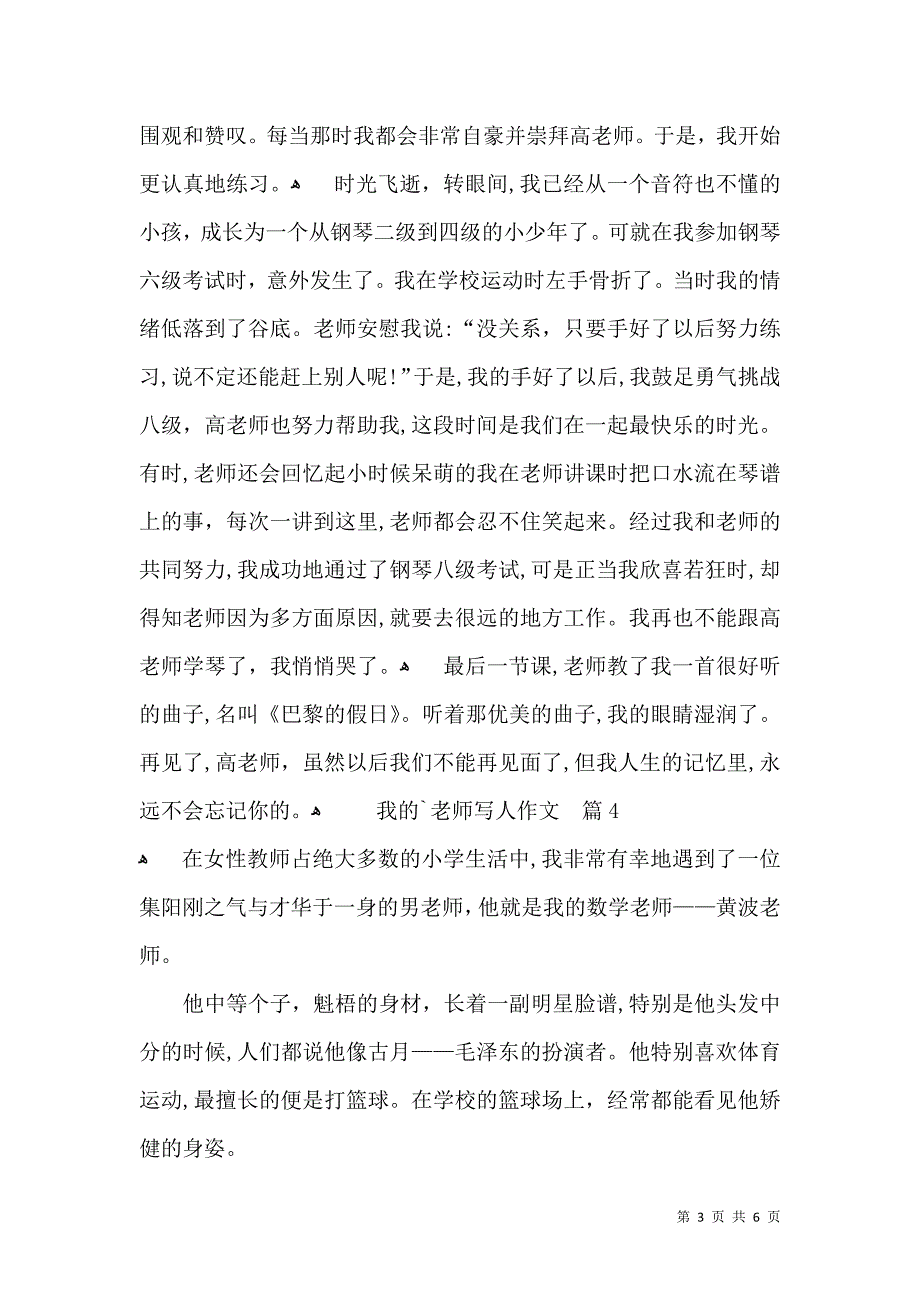 有关我的老师写人作文5篇_第3页