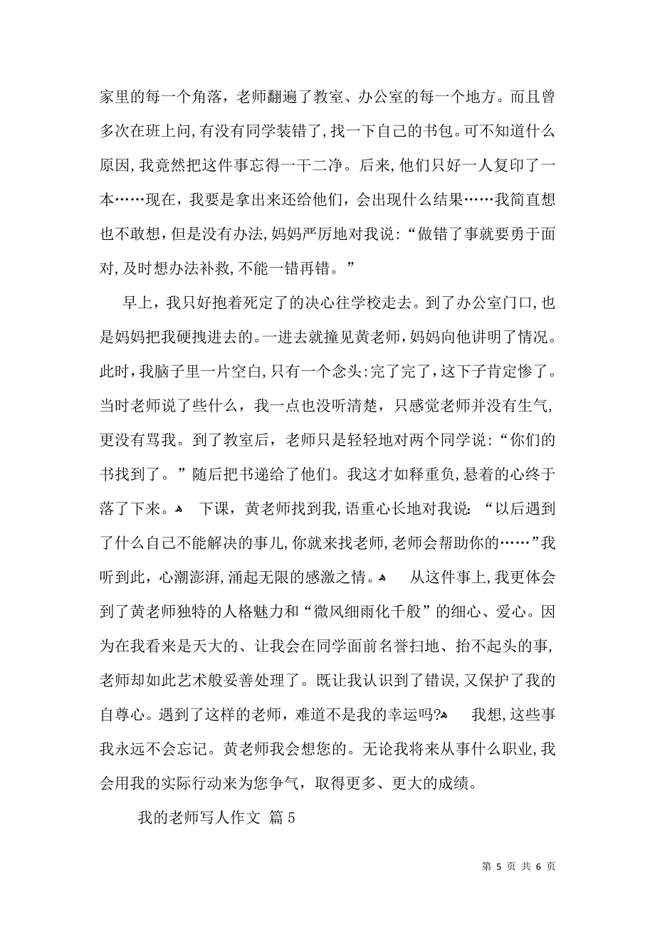 有关我的老师写人作文5篇_第5页