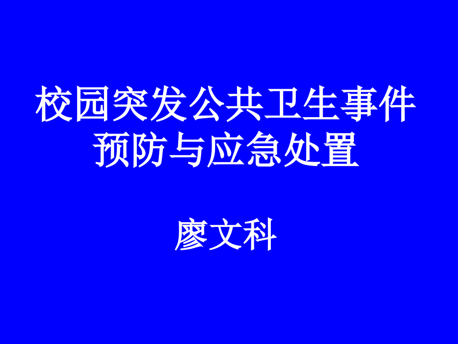 校园突发公共卫生事件预防与应急处置廖文科12_第1页