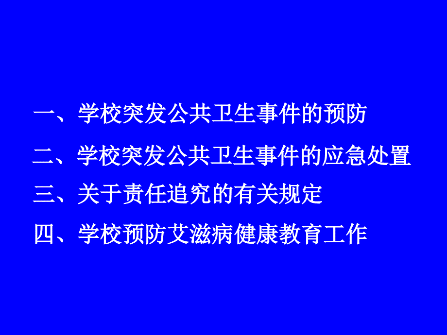 校园突发公共卫生事件预防与应急处置廖文科12_第2页