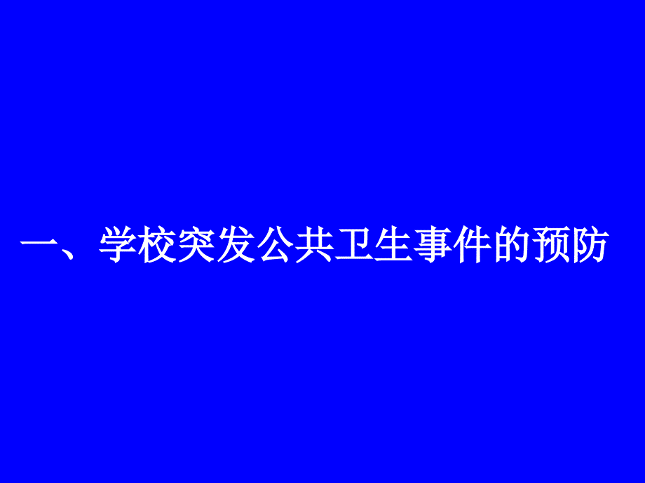 校园突发公共卫生事件预防与应急处置廖文科12_第3页