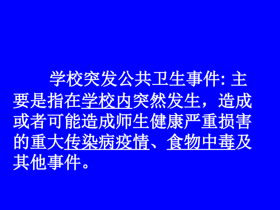 校园突发公共卫生事件预防与应急处置廖文科12_第4页