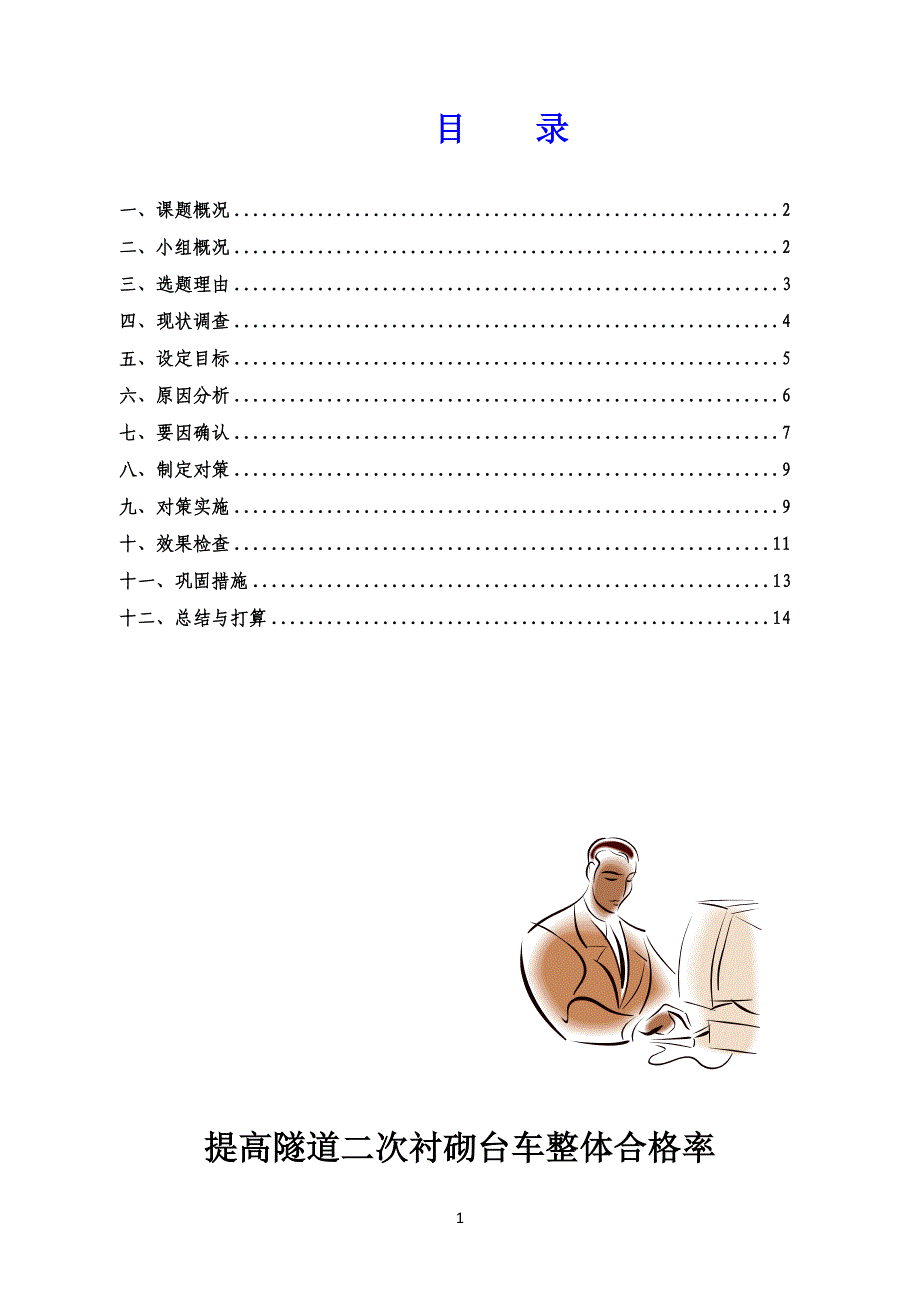 提高隧道二次衬砌台车整体合格率——中铁十一局集团第五工程有限公司建安分公司(修改后)_第2页